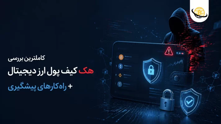 هک کیف پول ارزدیجیتال