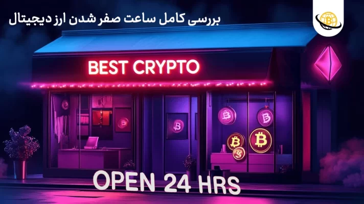 ساعت صفر شدن ارز دیجیتال