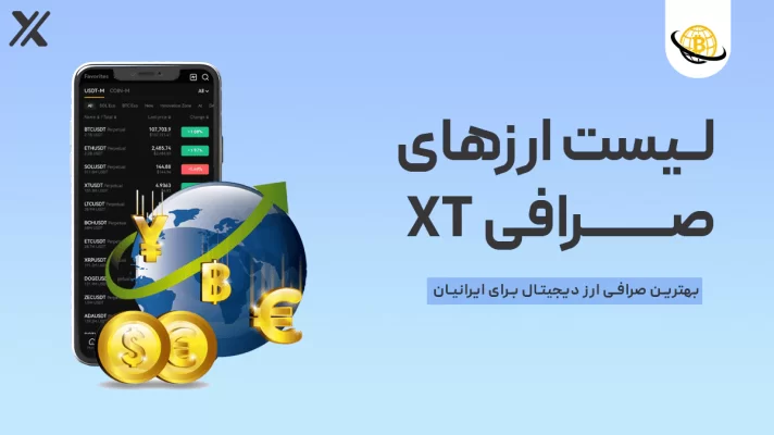 صرافی XT چه ارزهایی دارد؟
