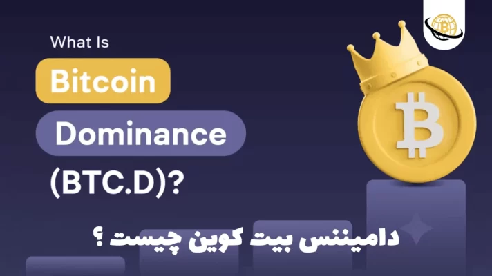 دامیننس بیتکوین چیست