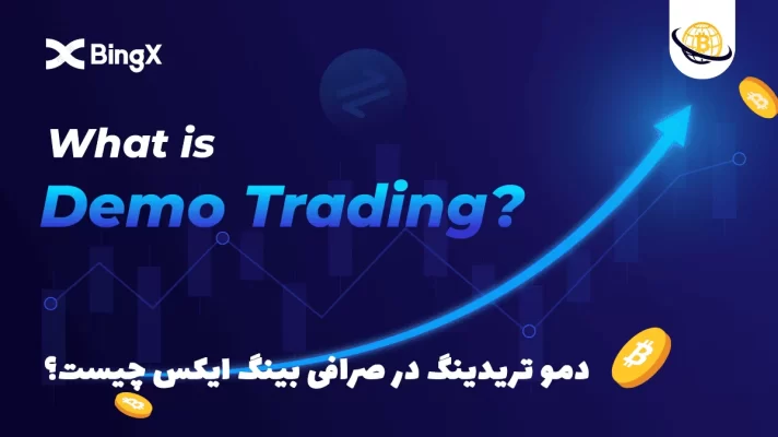 دمو تریدینگ در صرافی بینگ ایکس