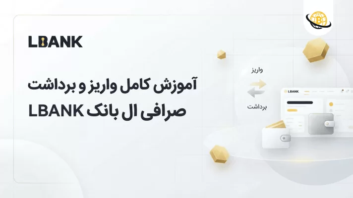 واریز و برداشت صرافی ال بانک