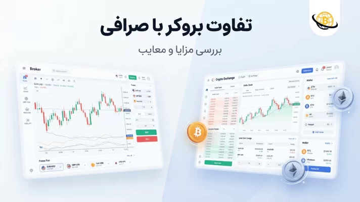 فرق بروکر با صرافی چیست؟