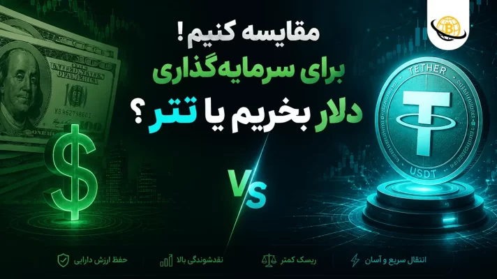 مقایسه دلار و تتر برای سرمایه گذاری
