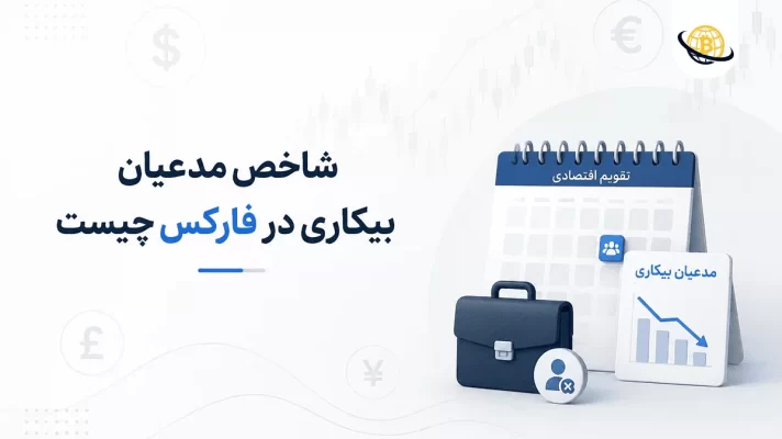 شاخص مدعیان بیکاری در فارکس