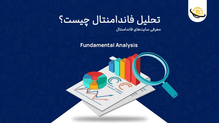 تحلیل فاندامنتال ارز دیجیتال