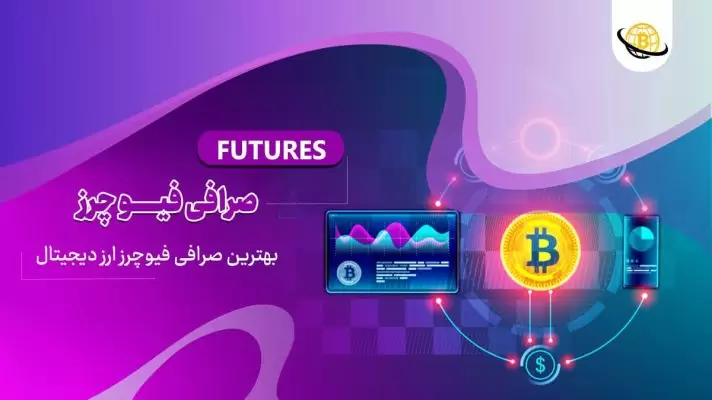 بهترین صرافی فیوچرز ارز دیجیتال