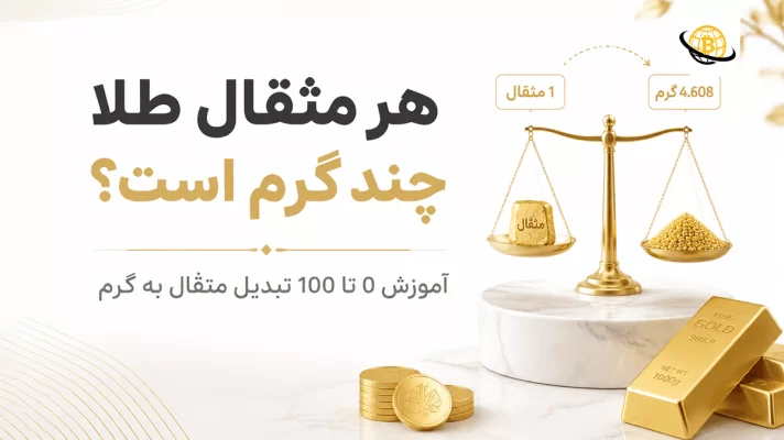 هر مثقال طلا چند گرم است