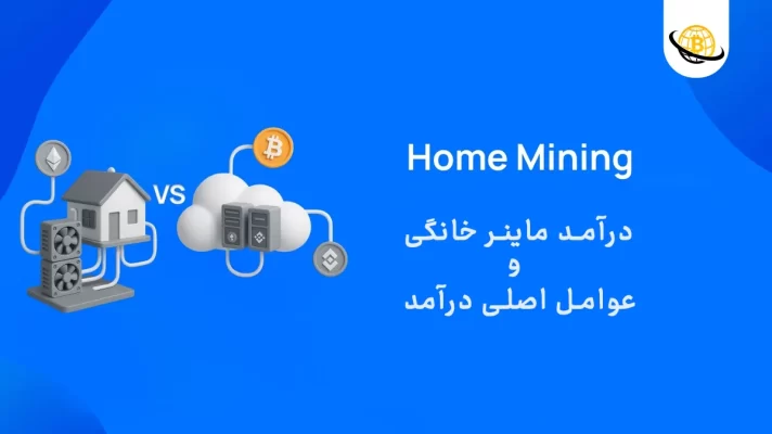 درآمد ماینر خانگی