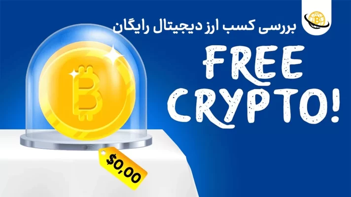 دریافت ارز دیجیتال رایگان