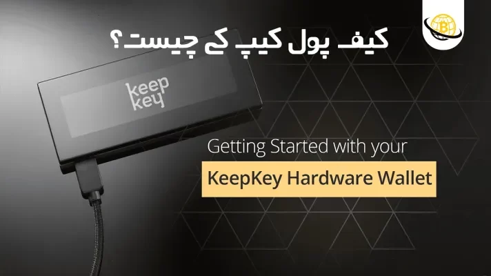 کیف پول کیپ کی چیست