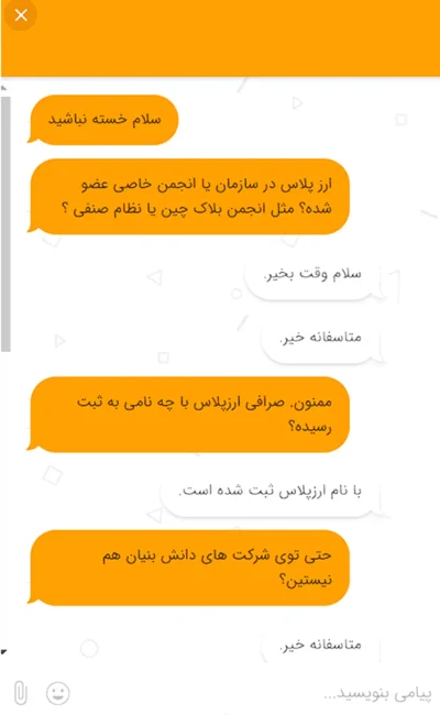 image – 2025-10-23T144550.134 ارز پلاس در هیچ سازمان یا انجمن خاصی عضو نیست