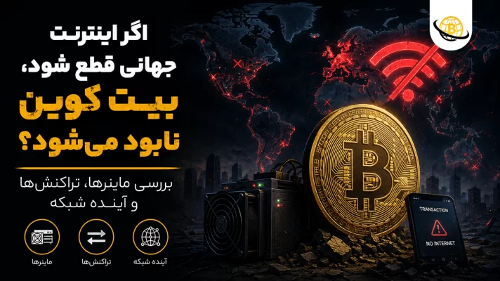 اگر اینترنت جهانی قطع شود، بیت کوین چه می‌شود؟