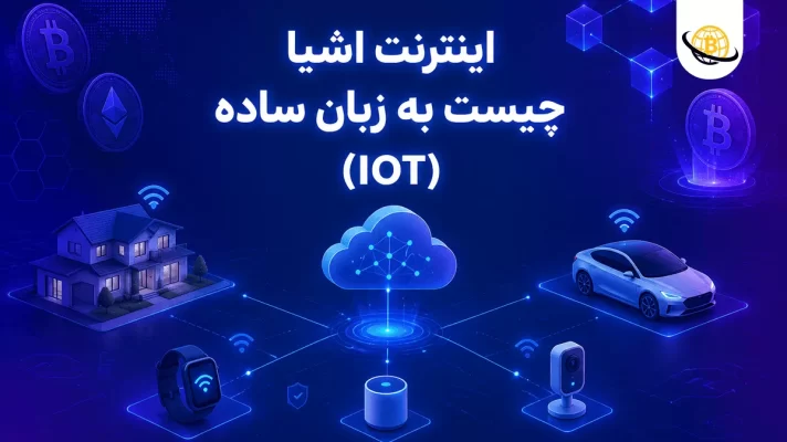 اینترنت اشیاء چیست