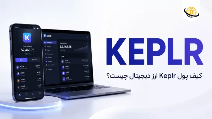 کیف پول کپلر (Keplr)