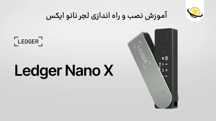 آموزش راه اندازی لجر نانو ایکس