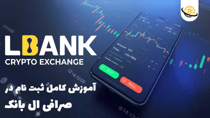 ثبت نام در صرافی ال بانک