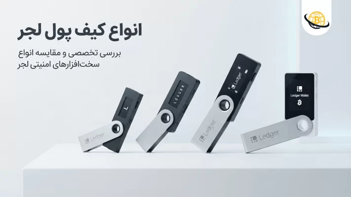 انواع کیف پول لجر