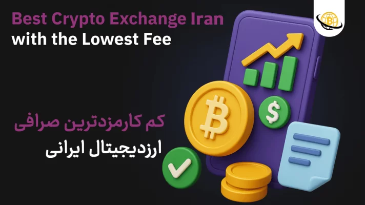 کم کارمزدترین صرافی ایرانی ارز دیجیتال