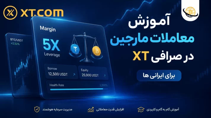 معاملات مارجین در صرافی XT
