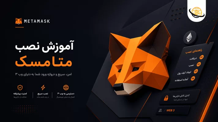 کیف پول متامسک (metamask)