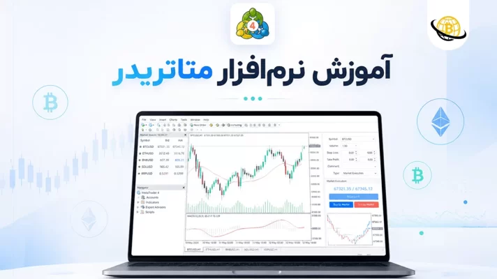 آموزش نرم‌افزار متاتریدر