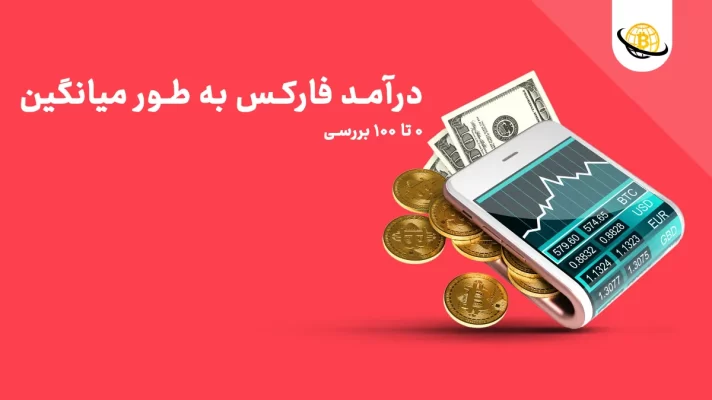 حداقل درآمد ماهانه در فارکس