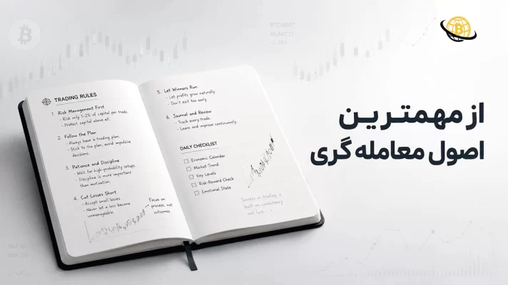 اصول معامله گری
