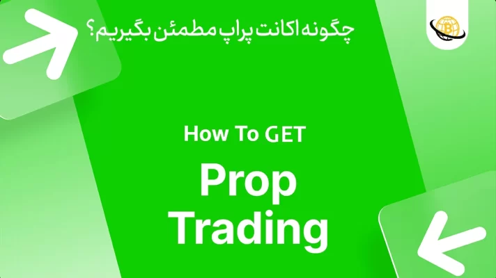 اکانت پراپ مطمئن