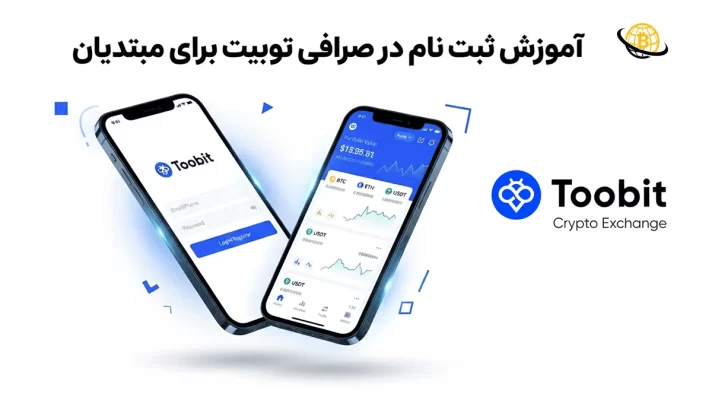 ثبت نام در صرافی توبیت