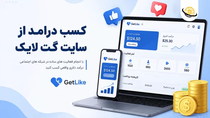 آموزش سایت گت لایک
