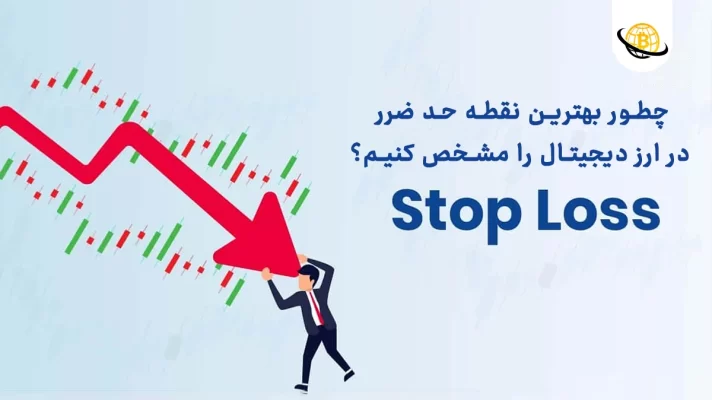 حد ضرر در ارز دیجیتال