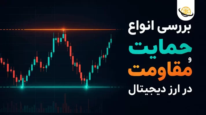 حمایت و مقاومت در ارزدیجیتال