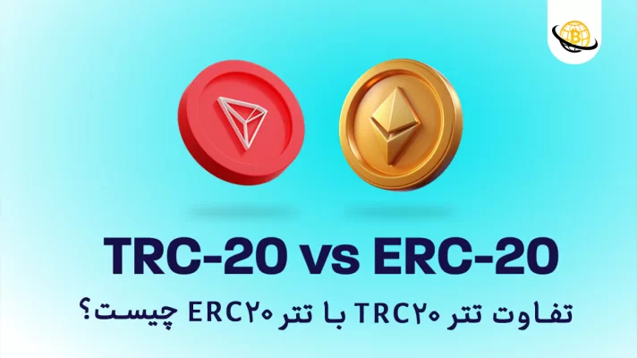 تفاوت تتر TRC20 با تتر ERC20