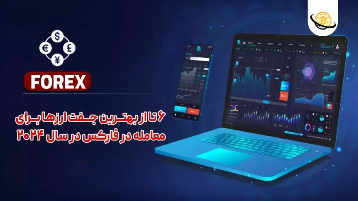 بهترین جفت ارز های فارکس