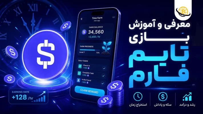 آموزش بازی تایم فارم