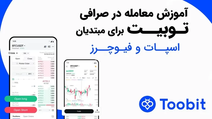 آموزش معامله در توبیت
