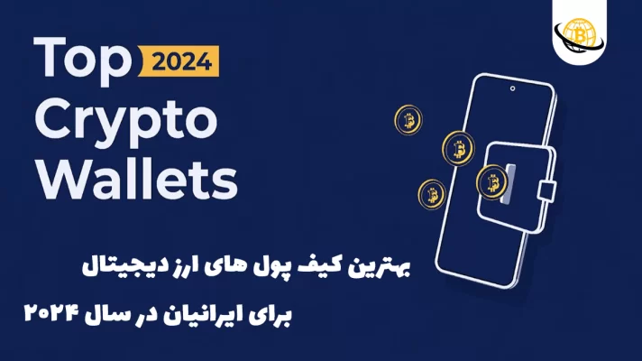 بهترین کیف پول های ارزدیجیتال