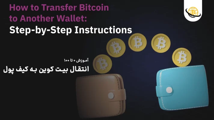 آموزش انتقال بیت کوین به کیف پول