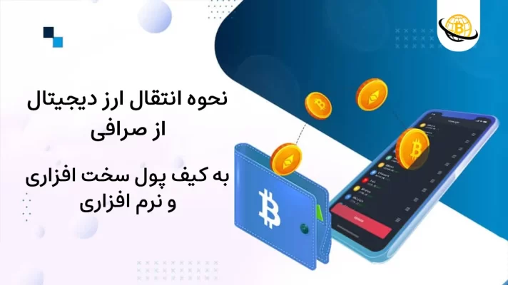 چگونه ارز دیجیتال را از صرافی به کیف پول انتقال دهیم