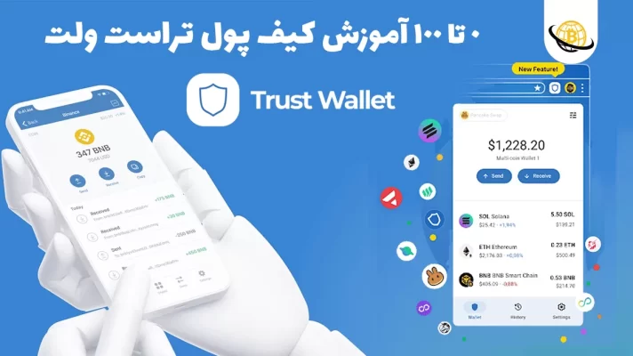 کیف پول تراست ولت