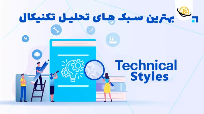 انواع سبک های تحلیل تکنیکال