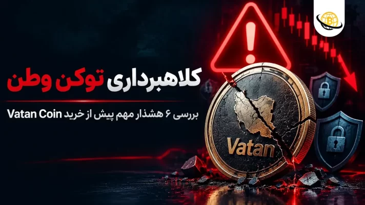 کلاهبرداری توکن وطن