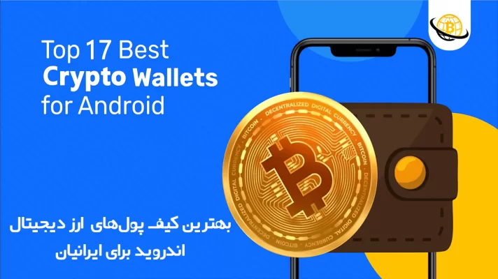بهترین کیف پول ارز دیجیتال برای اندروید