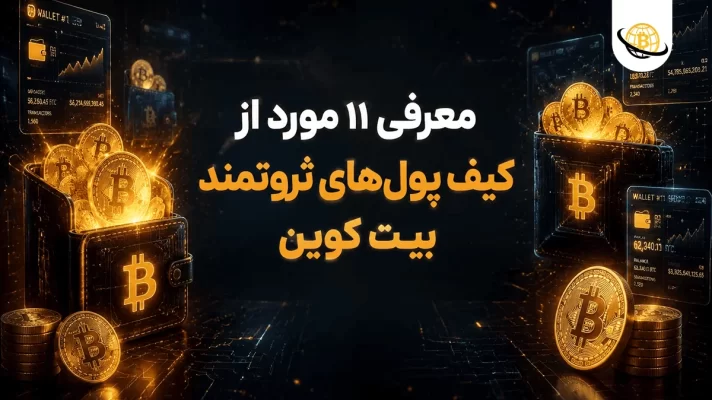 کیف پول‌های ثروتمند بیت‌ کوین