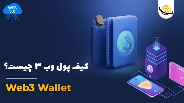 بهترین کیف پول وب 3