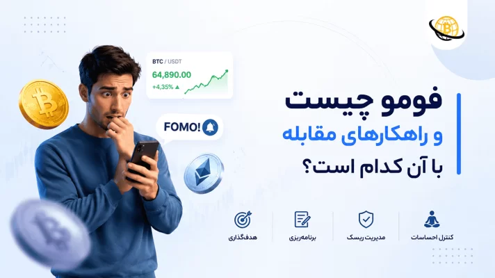 فومو چیست