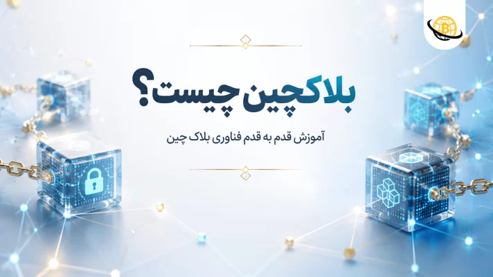 فناوری بلاکچین چیست