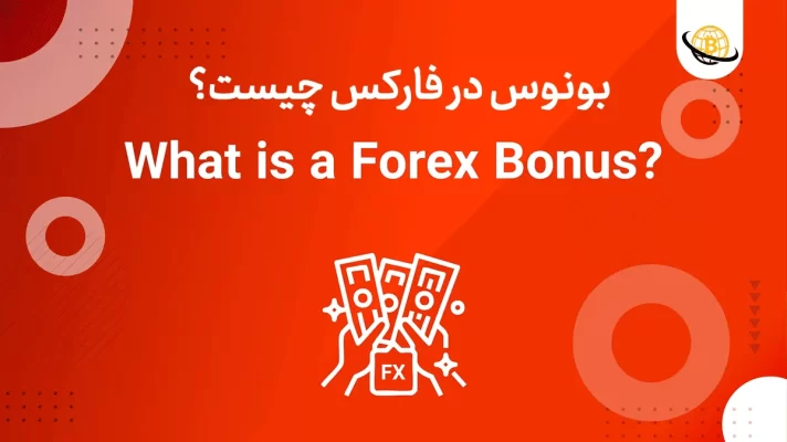 بونوس در فارکس چیست؟