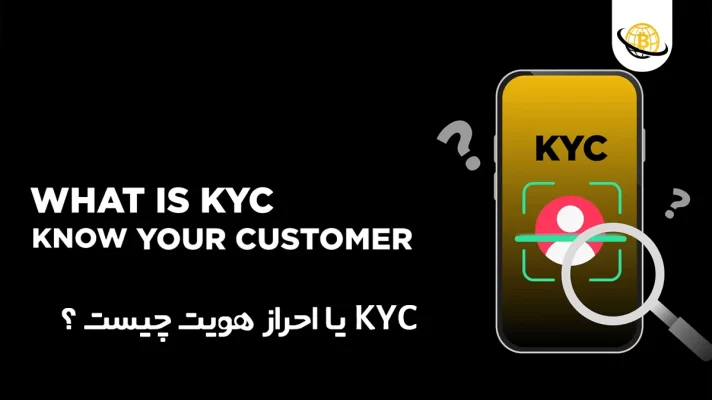 Kyc چیست؟